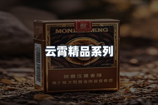 云霄精品系列